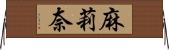 麻莉奈 Horizontal Wall Scroll