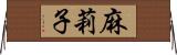 麻莉子 Horizontal Wall Scroll