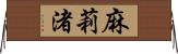 麻莉渚 Horizontal Wall Scroll
