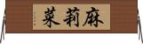 麻莉菜 Horizontal Wall Scroll