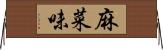 麻菜味 Horizontal Wall Scroll