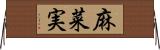 麻菜実 Horizontal Wall Scroll