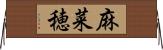麻菜穂 Horizontal Wall Scroll