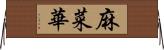麻菜華 Horizontal Wall Scroll