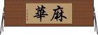 麻華 Horizontal Wall Scroll