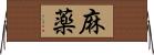 麻薬 Horizontal Wall Scroll