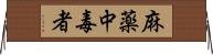 麻薬中毒者 Horizontal Wall Scroll