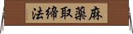 麻薬取締法 Horizontal Wall Scroll