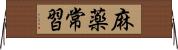 麻薬常習 Horizontal Wall Scroll