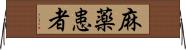 麻薬患者 Horizontal Wall Scroll