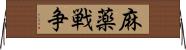 麻薬戦争 Horizontal Wall Scroll