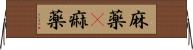 麻薬(P) Horizontal Wall Scroll