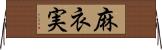 麻衣実 Horizontal Wall Scroll