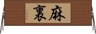 麻裏 Horizontal Wall Scroll