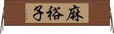 麻裕子 Horizontal Wall Scroll
