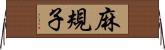 麻規子 Horizontal Wall Scroll