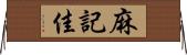麻記佳 Horizontal Wall Scroll