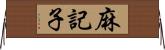 麻記子 Horizontal Wall Scroll