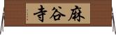 麻谷寺 Horizontal Wall Scroll