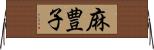 麻豊子 Horizontal Wall Scroll