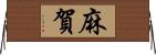 麻賀 Horizontal Wall Scroll
