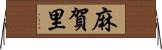 麻賀里 Horizontal Wall Scroll