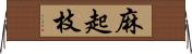 麻起枝 Horizontal Wall Scroll