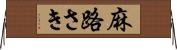 麻路さき Horizontal Wall Scroll