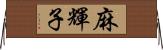 麻輝子 Horizontal Wall Scroll