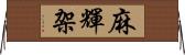 麻輝架 Horizontal Wall Scroll