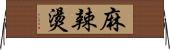 麻辣燙 Horizontal Wall Scroll
