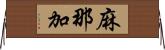 麻那加 Horizontal Wall Scroll
