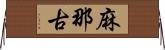 麻那古 Horizontal Wall Scroll