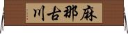麻那古川 Horizontal Wall Scroll