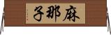 麻那子 Horizontal Wall Scroll