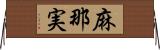 麻那実 Horizontal Wall Scroll