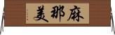 麻那美 Horizontal Wall Scroll