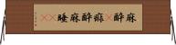 麻酔(P);痲酔;麻睡(iK) Horizontal Wall Scroll