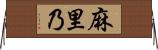 麻里乃 Horizontal Wall Scroll