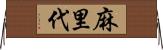麻里代 Horizontal Wall Scroll