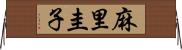麻里圭子 Horizontal Wall Scroll