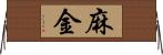 麻金 Horizontal Wall Scroll