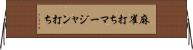 麻雀打ち Horizontal Wall Scroll
