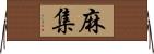 麻集 Horizontal Wall Scroll