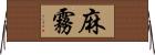 麻霧 Horizontal Wall Scroll