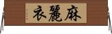 麻麗衣 Horizontal Wall Scroll