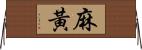 麻黃 Horizontal Wall Scroll