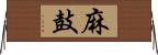 麻鼓 Horizontal Wall Scroll