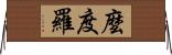 麼度羅 Horizontal Wall Scroll