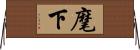 麾下 Horizontal Wall Scroll